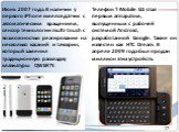 Июнь 2007 года. В наличии у первого iPhone имелся датчик с автоматическим вращением, сенсор технологии multi-touch с возможностью реагирования на несколько касаний и тачскрин, который заменил традиционную раскладку клавиатуры QWERTY. Телефон T-Mobile G1 стал первым аппаратом, выпущенным с рабочей си