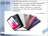 LG G3. LG G3 сам заработал свой успех  - уникальным по возможностям "железом", "умным" программным обеспечением, ультра-четким дисплеем и, конечно, стильным (но при этом эргономичным) дизайном. Цена 120 000 кзт