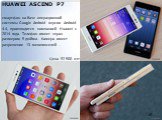 HUAWEI ASCEND P7. смартфон на базе операционной системы Google Android версии Android 4.4, производится компанией Huawei с 2014 года. Телефон имеет экран размером 5 дюйма. Камера имеет разрешение 13 мегапикселей . Цена 92 500 кзт