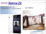 SONY Xperiа Z2. Водостойкий смартфон с отличной фото- и видеокамерой. Цена 134 000 кзт