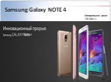 Samsung Galaxy NOTE 4. Специальная цена:    170 000 тг.         