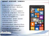 ЕДИНЫЙ ИНТЕРФЕЙС WINDOWS Nokia Lumia 930 оснащается новейшей системой Windows Phone, так что теперь, независимо от используемого устройства (смартфон, Xbox или ПК), вы будете работать с одним и тем же интерфейсом. Эксклюзивные живые иконки помогают быть в курсе происходящего, а для персонализации Wi