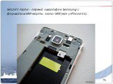GALAXY Alpha - первый смартфон Samsung с форматом SIM-карты nano-SIM (как у iPhone 5s).