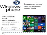 Правообладателем системы является Microsoft. Значительно улучшена в последней версии. Операционная система является приемником Windows Mobile.