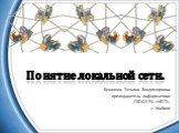 Понятие локальной сети. Бунакова Татьяна Владимировна преподаватель информатики ГБПОУ РА «МПТ», г. Майкоп