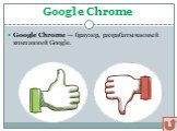 Google Chrome — браузер, разрабатываемый компанией Google.