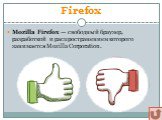 Mozilla Firefox — свободный браузер, разработкой и распространением которого занимается Mozilla Corporation.