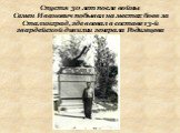 Спустя 30 лет после войны Семен Иванович побывал на местах боев за Сталинград, где воевал в составе 13-й гвардейской дивизии генерала Родимцева