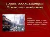 Парад Победы в истории Отечества и моей семьи. Авторы: Чарушникова Ксения 10 класс Чарушников Константин 8 класс Вешкина Валентина Сергеевна