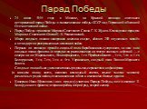 Парад Победы. 24 июня 1945 года в Москве, на Красной площади состоялся исторический парад Победы в ознаменование победы СССР над Германией в Великой Отечественной войне. Парад Победы принимал Маршал Советского Союза Г. К. Жуков. Командовал парадом Маршал Советского Союза К. К. Рокоссовский. Марш сво