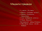 Медали прадеда. 3 медали «За отвагу» Медаль «За боевые заслуги» Медаль «За оборону Ленинграда» Знак «За Невский пятачок» Орден Великой Отечественной войны II степени Юбилейная медаль «20 лет Победе»