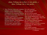 «День Победы как он был от нас далёк…» День Победы так от нас далёк…. Такое Площадь знала лишь однажды, однажды только видела Земля: солдаты волокли знамена вражьи, чтоб бросить их к подножию Кремля. Они, свисая, пыль мели с брусчатки. А воины, в сиянии погон, все били, били в черные их складки надр