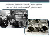 В годы войны Ленинград был городом – фронтом, передовой была каждая улица, простреливаемая прицелом. Город жил и всеми силами поддерживал нормальную жизнь