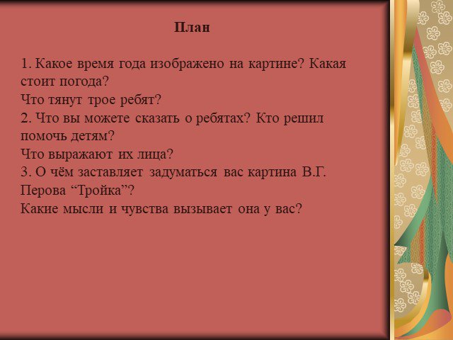 Картина тройка сочинение 7 класс