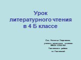 Сац Наталья Георгиевна, учитель начальных классов МБОУ СОШ №1 Гиагинского района ст. Гиагинской. Урок литературного чтения в 4 Б классе