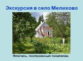 Экскурсия в село Мелихово. Флигель, построенный писателем.