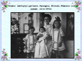 Татьяна Шлёцер с детьми: Ариадна, Юлиан, Марина (на руках). лето 1912