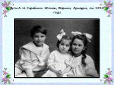Дети А. Н. Скрябина: Юлиан, Марина, Ариадна, ок. 1913 года