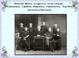 Николай Зверев и студенты: слева направо - Самуэльсон, Скрябин, Максимов, Рахманинов, Черняев, Кенеман и Прессман.