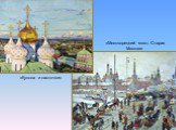 «Купола и ласточки». «Москворецкий мост. Старая Москва»