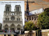 Собор Парижской Богоматери, Париж, Франция. Собор ПарижскойБогоматери начали строить в 1160 году