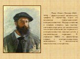 Пьер Огю́ст Ренуа́р (1841-1919) – французский живописец, график и скульптор, один из основных представителей импрессионизма. Ренуар известен в первую очередь как мастер светского портрета, не лишённого сентиментальности; он первым из импрессионистов снискал успех у состоятельных парижан. В середине 