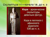 Скульптура VI—начала Vв. до н. э