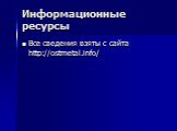 Информационные ресурсы. Все сведения взяты с сайта http://ostmetal.info/