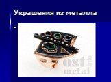 Украшения из металла. Из чего делаются браслеты, кольца и подвески ? Из различных видов металла, например серебро, золото, платина…