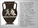 Древнегреческая ваза.В эпоху раннего неолита каждая семья делала свою собственную керамику. Как и бóльшая часть домашней работы, которую в первобытных обществах выполняли женщины, глиняная посуда, вероятнее всего, тоже изготавливалась ими; мужчины занимались охотой и должны были защищать племя. С по