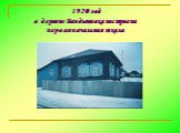 1920 год в деревне Вандышевка построена первая начальная школа