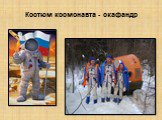 Костюм космонавта - скафандр