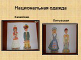 Национальная одежда. Казахская Литовская