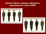 Военная форма одежды офицеров и прапорщиков (кроме ВМФ)