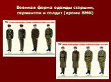 Военная форма одежды старшин, сержантов и солдат (кроме ВМФ)