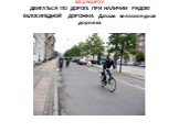 Запрещается ДВИГАТЬСЯ ПО ДОРОГЕ ПРИ НАЛИЧИИ РЯДОМ ВЕЛОСИПЕДНОЙ ДОРОЖКИ. Датская велосипедная дорожка