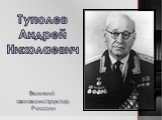 Туполев Андрей Николаевич Великий авиаконструктор России