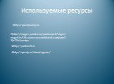 Используемые ресурсы. 1)http://qwertycomp.ru. 2)http://images.yandex.ru/yandsearch?stype=image&lr=62&source=psearch&text=company33)%20«Qwerty». 4)http://qwerty.ru/about/agents/ 4)http://yadirect5.ru