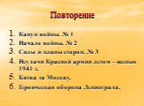 Повторение. Канун войны. № 1 Начало войны. № 2 Силы и планы сторон. № 3 Неудачи Красной армии летом – осенью 1941 г. Битва за Москву. Героическая оборона Ленинграда.