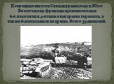 К середине августа Сталинградскому и Юго-Восточному фронтам противостояли 6-я пехотная и 4-я танковая армии вермахта, а также 8-я итальянская армия. Всего 39 дивизий.