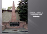 Памятник борцам за дело Пролетарской революции