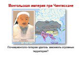 Монгольская империя при Чингисхане. Почему монголо-татарам удалось завоевать огромные территории?
