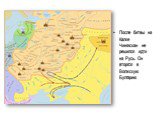 После битвы на Калке Чингисхан не решился идти на Русь. Он вторгся в Волжскую Булгарию