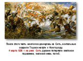 После этого часть монголов двинулась на Сить, а остальные осадили Торжок на пути к Новгороду. 4 марта 1238 г. на реке Сить русские потерпели жестокое поражение, великий князь погиб.