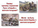 Монгольское нашествие на Русь (6 класс) Слайд: 27