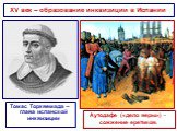 XV век – образование инквизиции в Испании. Томас Торквемада – глава испанской инквизиции. Аутодафе («дело веры») - сожжение еретиков.