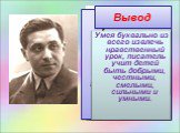 Михаил Зощенко родился 29 июля 1895 года в Петербурге, в небогатой семье. В семье было 8 детей. После окончания гимназии учился юридическом факультете Петербургского университета. Не окончив курса, ушел добровольцем на фронт (шла Первая Мировая.) Служил начальником почты и телеграфа, был пограничник