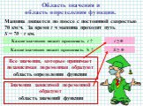 Какие значения может принимать t ? Какие значения может принимать S ? t ≥ 0 S ≥ 0. Все значения, которые принимает независимая переменная образуют область определения функции. Значения зависимой переменной образуют область значений функции