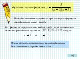 Найдём значение аргумента при которых формула как функция имеет смысл. Т.к. формула представляет собой дробь, то её знаменатель не может равняться нулю, т.е. , откуда. и. Итак, область определения данной функции – Все значения х, кроме чисел -3 и 1.