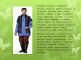 Основой мужского татарского костюма является рубаха и штаны. В татарском костюме рубаха была намного длиннее и шире. Ее шили очень свободной, с длиной до колен. Рукава были широкие и длинные. Рубаха никогда не имела пояса. В татарских костюмах разрез делали на правой стороне груди. Этим и отличается